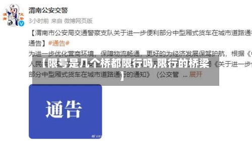 【限号是几个桥都限行吗,限行的桥梁】-第2张图片