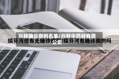 兴林确诊病例名单/兴林中药材有限公司-第2张图片