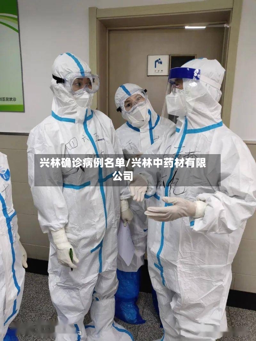 兴林确诊病例名单/兴林中药材有限公司