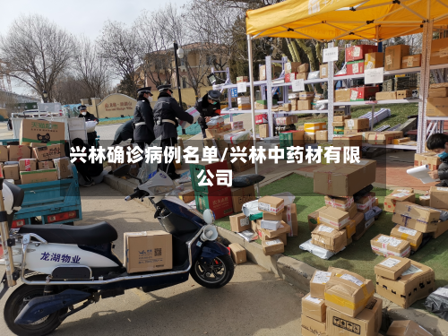 兴林确诊病例名单/兴林中药材有限公司-第3张图片