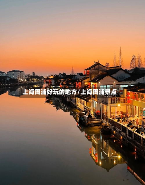 上海周浦好玩的地方/上海周浦景点-第3张图片