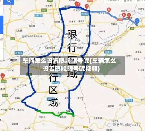 车辆怎么设置限牌限号呢(车辆怎么设置限牌限号呢视频)-第3张图片