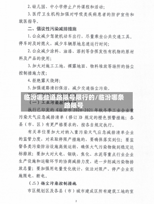 临汾哪些道路限号限行的/临汾哪条路限号