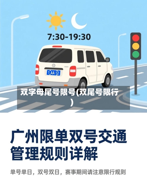双字母尾号限号(双尾号限行)