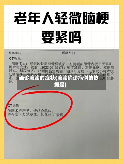 确诊流脑的症状(流脑确诊病例的依据是)-第2张图片