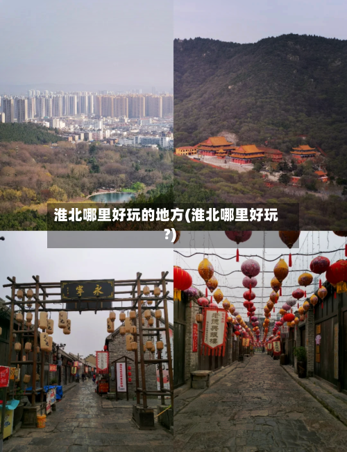 淮北哪里好玩的地方(淮北哪里好玩?)-第2张图片