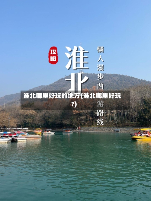 淮北哪里好玩的地方(淮北哪里好玩?)-第3张图片