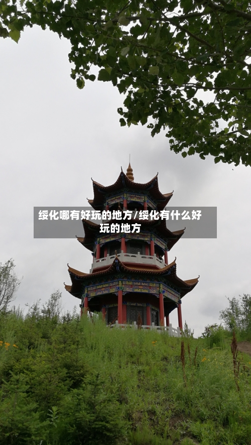 绥化哪有好玩的地方/绥化有什么好玩的地方