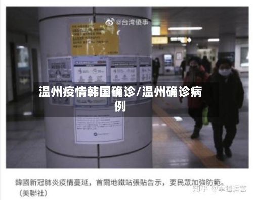 温州疫情韩国确诊/温州确诊病例-第2张图片