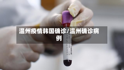 温州疫情韩国确诊/温州确诊病例