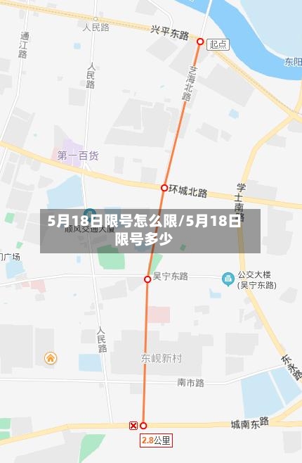 5月18日限号怎么限/5月18日限号多少-第2张图片