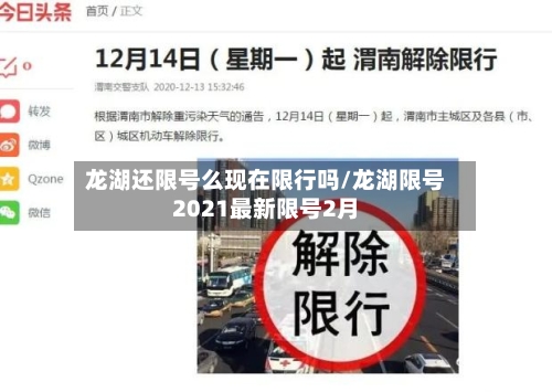 龙湖还限号么现在限行吗/龙湖限号2021最新限号2月-第3张图片