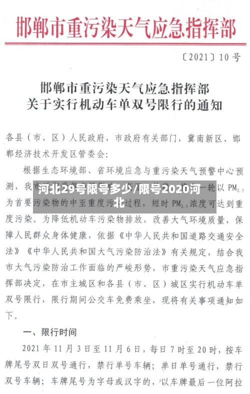 河北29号限号多少/限号2020河北