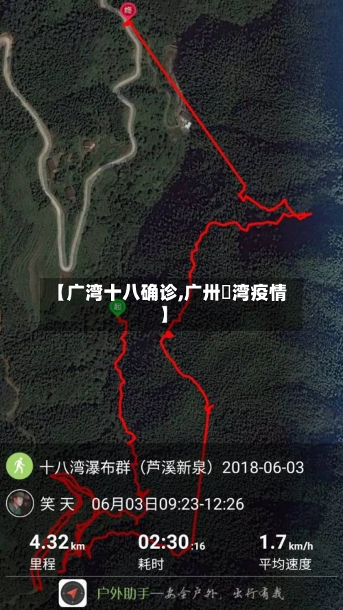 【广湾十八确诊,广卅茘湾疫情】