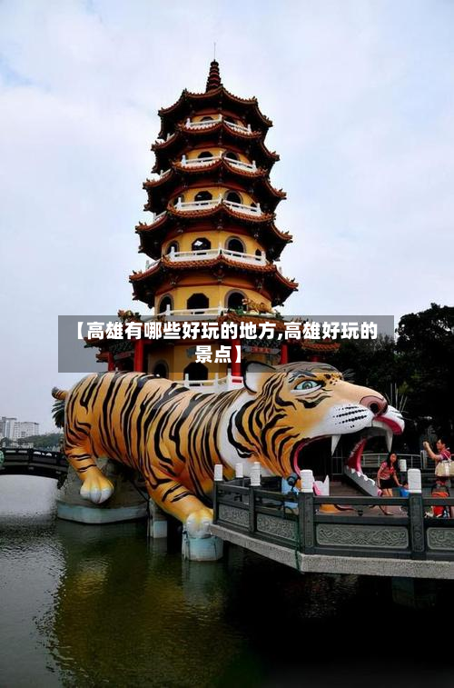 【高雄有哪些好玩的地方,高雄好玩的景点】