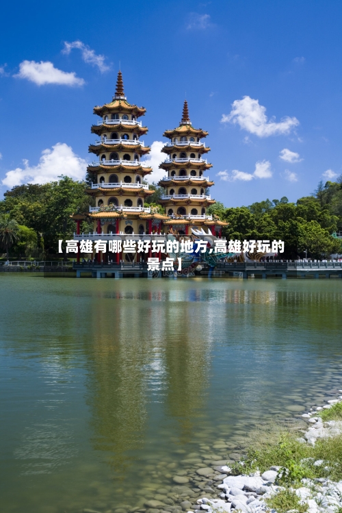 【高雄有哪些好玩的地方,高雄好玩的景点】-第3张图片
