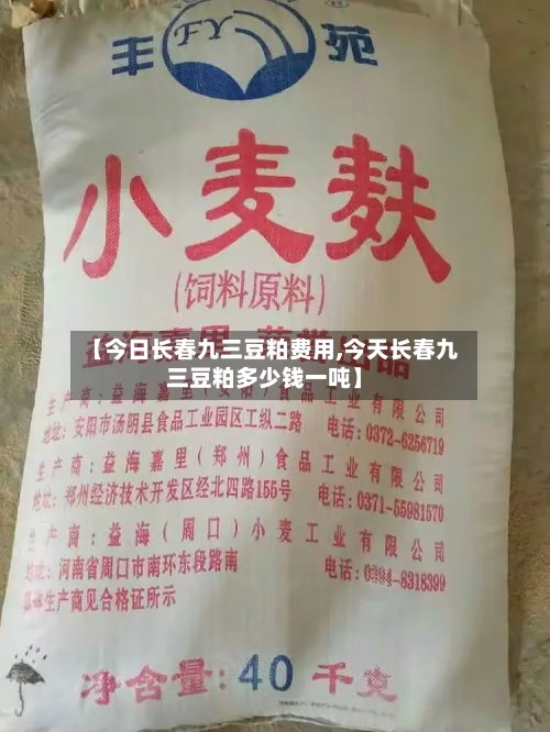 【今日长春九三豆粕费用,今天长春九三豆粕多少钱一吨】