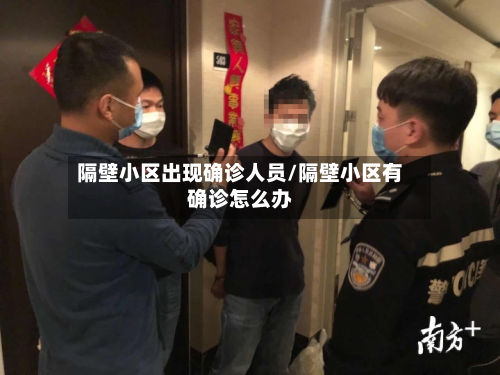 隔壁小区出现确诊人员/隔壁小区有确诊怎么办