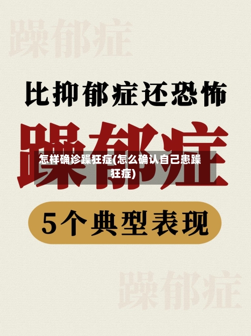 怎样确诊躁狂症(怎么确认自己患躁狂症)-第2张图片