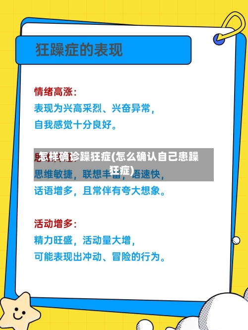 怎样确诊躁狂症(怎么确认自己患躁狂症)