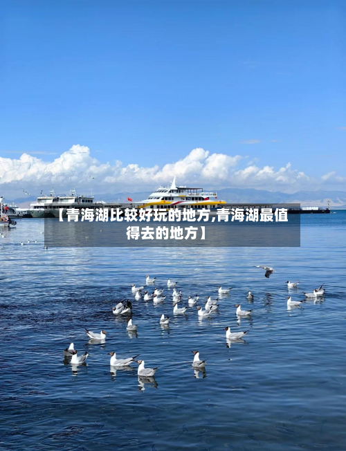 【青海湖比较好玩的地方,青海湖最值得去的地方】
