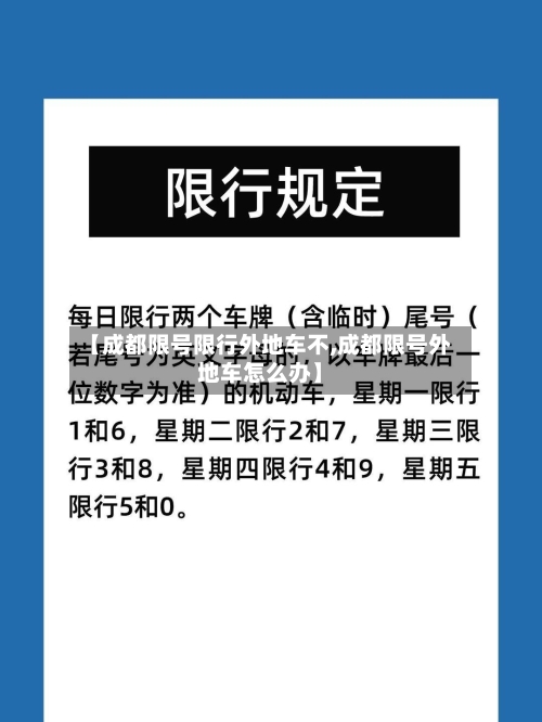 【成都限号限行外地车不,成都限号外地车怎么办】-第2张图片
