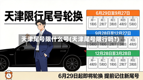 天津尾号限什么号(天津尾号限行吗?)-第2张图片