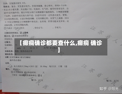 【癫痫确诊都要查什么,癫痫 确诊】
