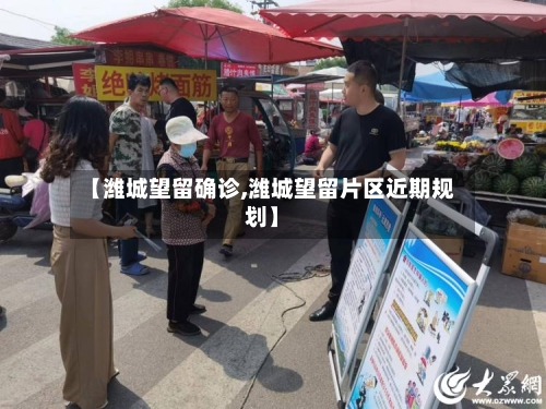 【潍城望留确诊,潍城望留片区近期规划】-第2张图片