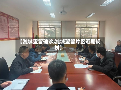 【潍城望留确诊,潍城望留片区近期规划】