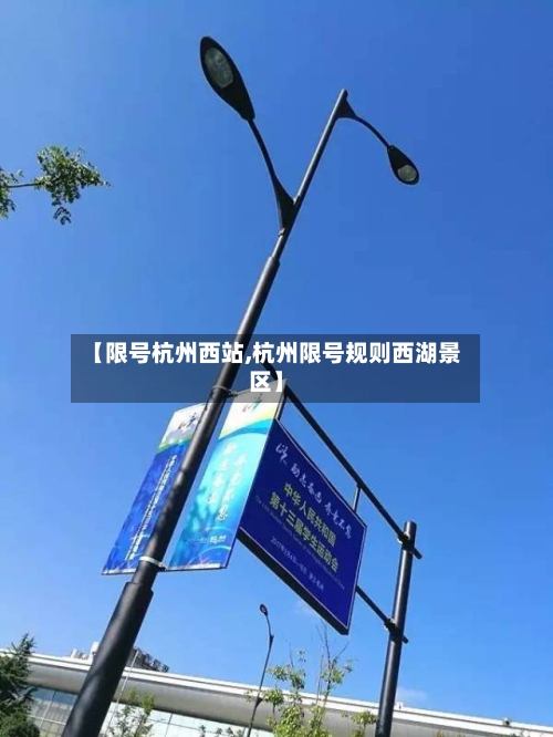 【限号杭州西站,杭州限号规则西湖景区】-第3张图片
