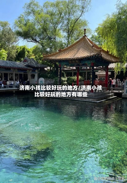济南小孩比较好玩的地方/济南小孩比较好玩的地方有哪些