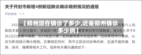 【郑州现在确诊了多少,近来郑州确诊多少例】