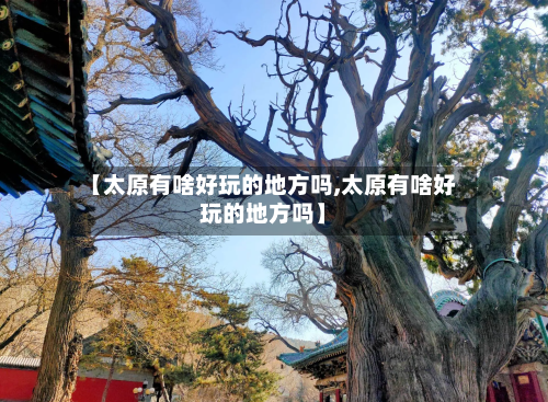 【太原有啥好玩的地方吗,太原有啥好玩的地方吗】