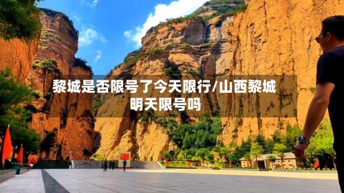 黎城是否限号了今天限行/山西黎城明天限号吗-第2张图片