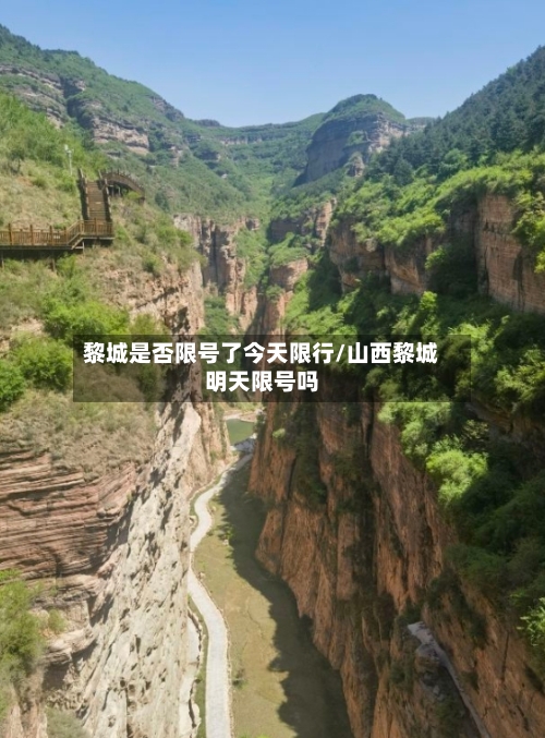 黎城是否限号了今天限行/山西黎城明天限号吗