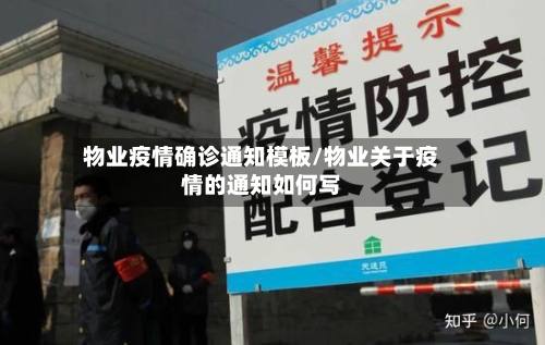 物业疫情确诊通知模板/物业关于疫情的通知如何写-第2张图片