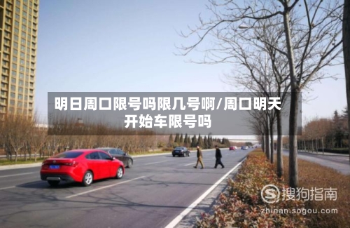 明日周口限号吗限几号啊/周口明天开始车限号吗-第2张图片