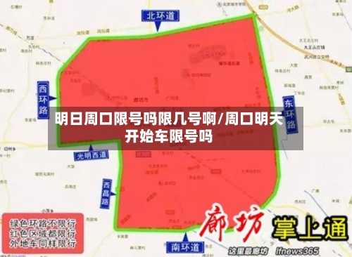 明日周口限号吗限几号啊/周口明天开始车限号吗