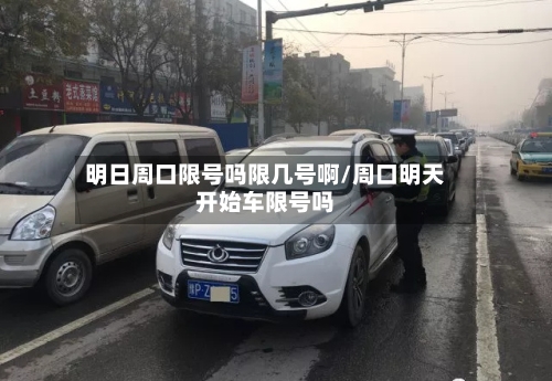 明日周口限号吗限几号啊/周口明天开始车限号吗-第3张图片