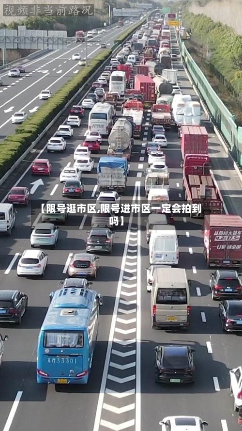 【限号逛市区,限号进市区一定会拍到吗】-第2张图片
