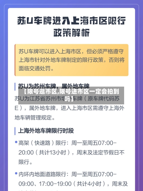 【限号逛市区,限号进市区一定会拍到吗】-第3张图片