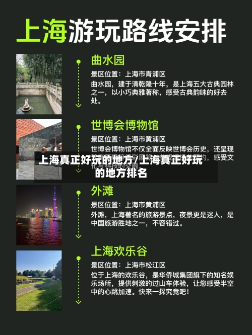 上海真正好玩的地方/上海真正好玩的地方排名-第2张图片