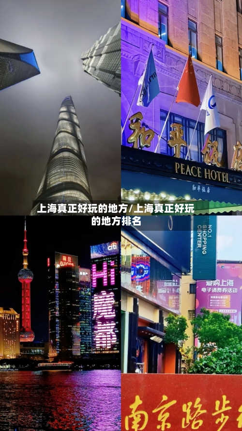 上海真正好玩的地方/上海真正好玩的地方排名-第3张图片