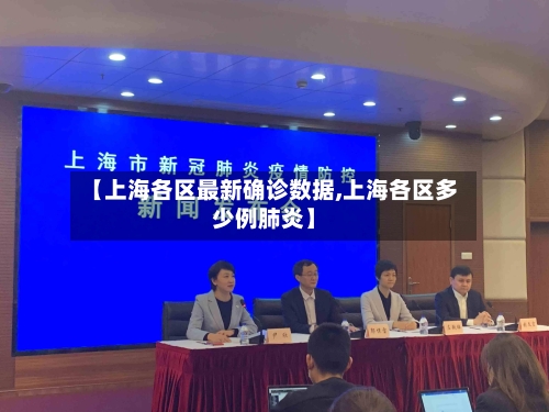 【上海各区最新确诊数据,上海各区多少例肺炎】
