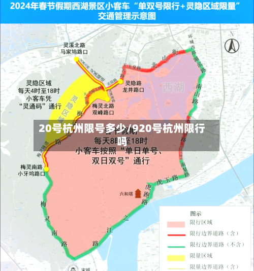 20号杭州限号多少/920号杭州限行吗-第3张图片