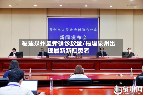 福建泉州最新确诊数量/福建泉州出现最新新冠患者-第3张图片