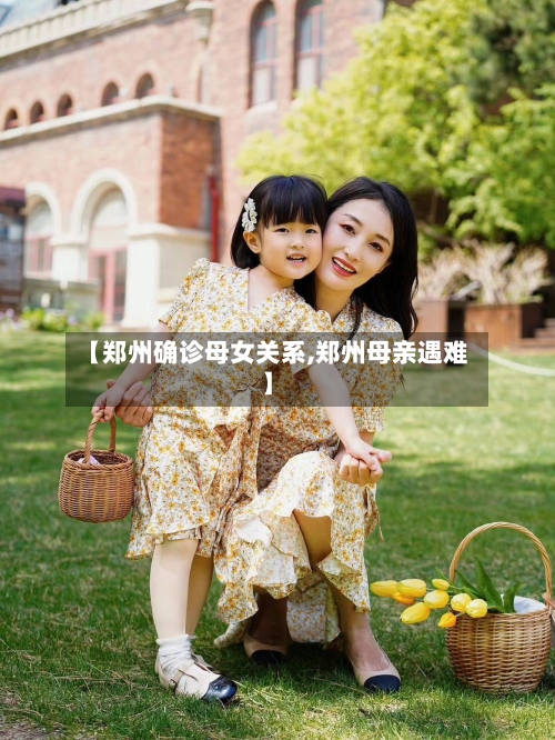 【郑州确诊母女关系,郑州母亲遇难】-第2张图片
