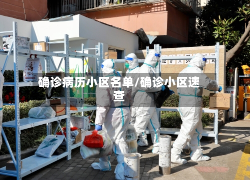 确诊病历小区名单/确诊小区速查