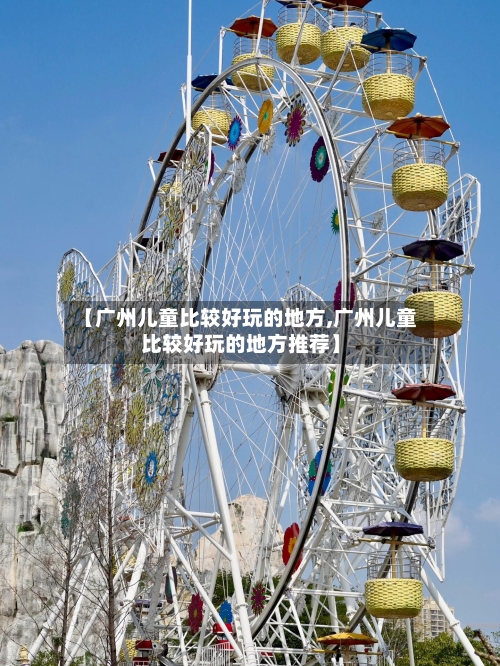 【广州儿童比较好玩的地方,广州儿童比较好玩的地方推荐】-第2张图片